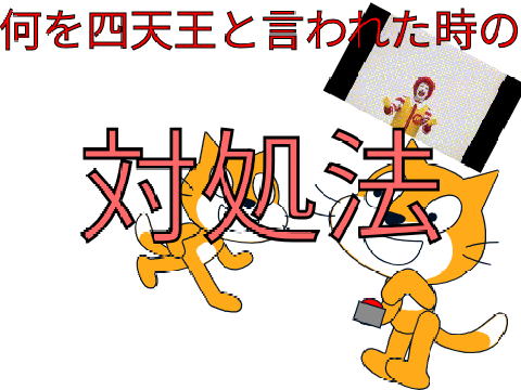 「何を四天王」と言われた時の対処法