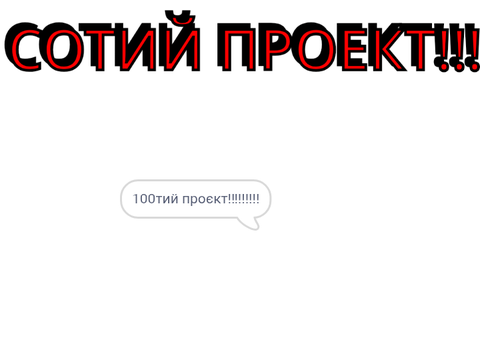 Сотий Проєкт!