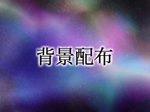 背景配布会(貰い手募集的なやつ)