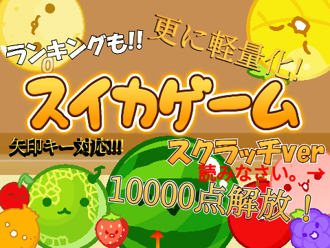 スイカゲーム！ 之進化版