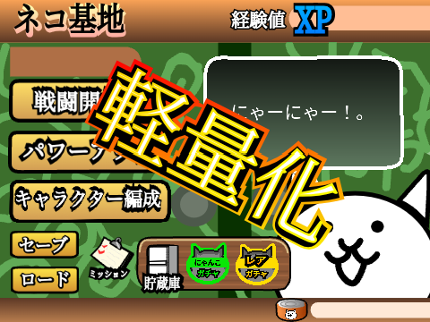 にゃんこ大戦争　再現‼️ 軽量化