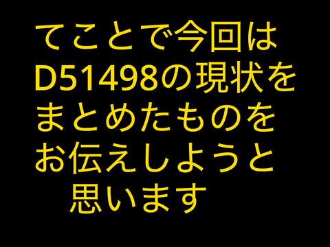 〜㊗︎D51復活！〜復活への歩み〜PV D51が自走するまでの道のり