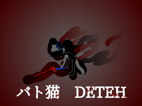 バト猫Ver~死の騎士