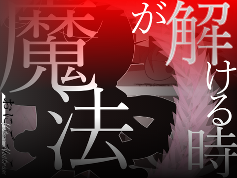 おにごっこ Votum Nostrum 19話「魔法が解ける時」