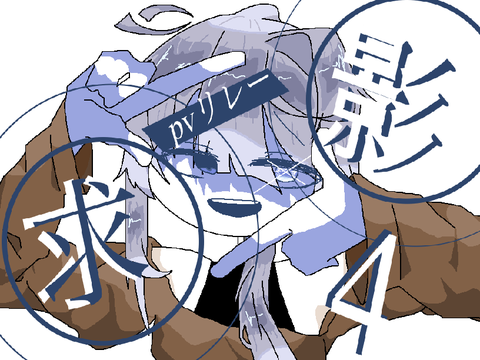 求＆影　pvリレー　4 ラスト