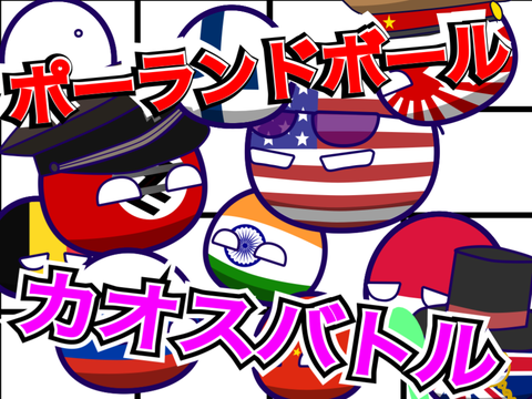 【PB】ポーランドボールカオスバトル