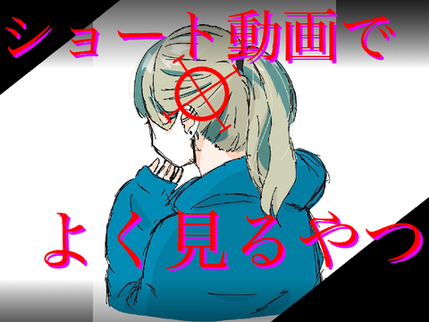 ショート動画でよく見るやつ remix