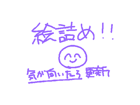 絵詰め