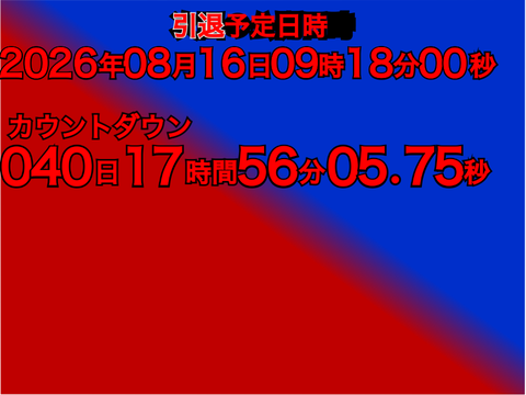 引退予定日時カウントダウン 