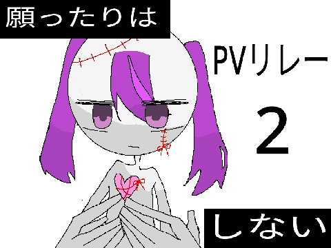 ✴︎願ったりはしない✴︎ PVリレー2