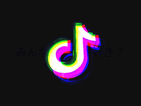 TikTok昔の流行り曲　参照数10行きたい！