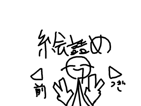 絵詰め