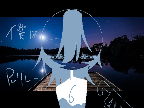 僕は…　PＶリレー