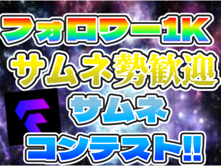 サムネコンテスト結果はっひょー！