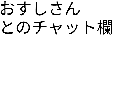 おすしさんよろしく！