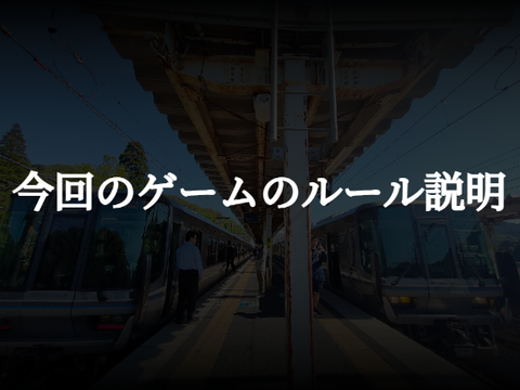【8月1日に撮影予定】敦賀→播州赤穂 新快速・普通縛りJR西日本横断旅 ルール説明