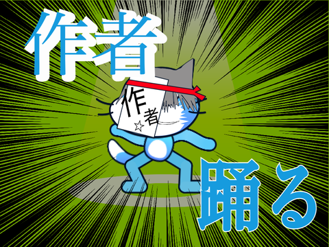 作者踊った remix