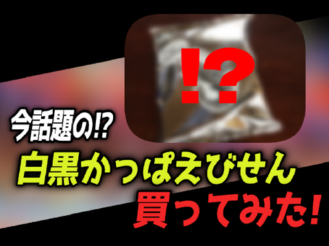 【企画】白黒かっぱえびせん買ってみた！