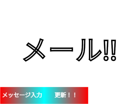 メール