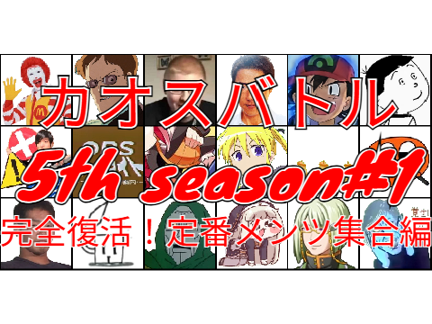 カオスバトル 5th season#1【完全復活！定番メンツ集合編】
