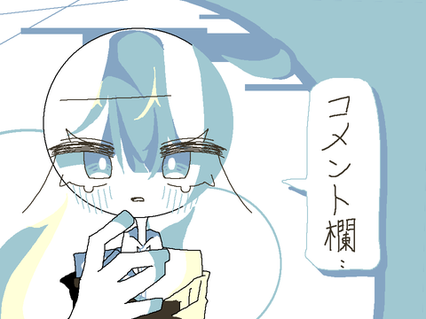 コメ欄