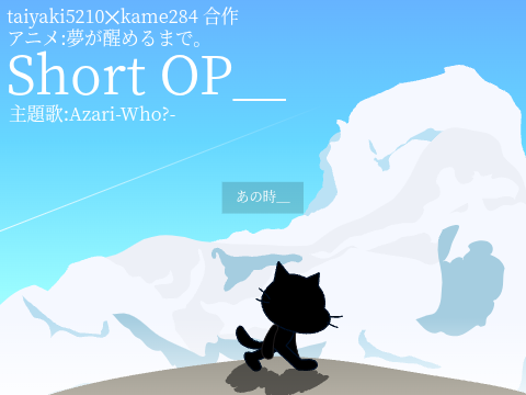 アニメ:夢が醒めるまで。Short OP -予告-