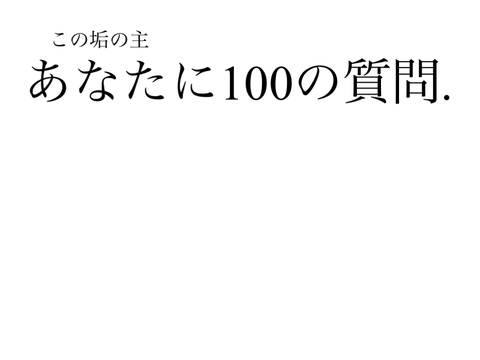 この垢の主に100の質問.