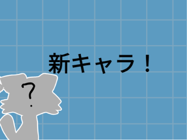 〘報告〙新キャラ登場したよ！　v(￣Д￣)v ｲｴｲ