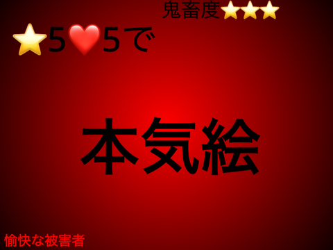 行ける！