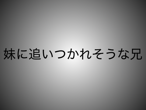 追いつかれそうだからモチベくれぇ