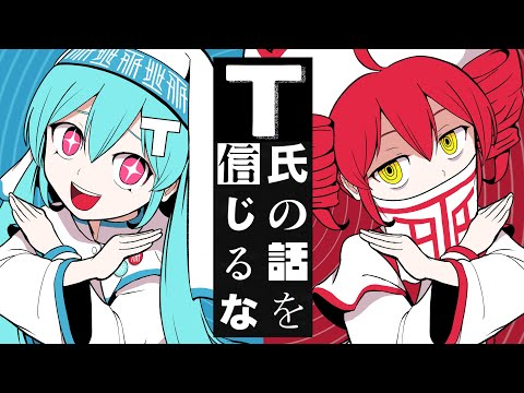 兎波玲専属友達と「T氏の話をを信じるな」