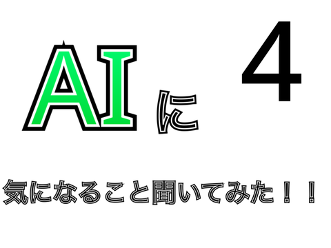 AIに気になること聞いてみた＃4