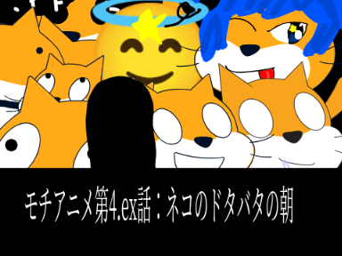 モチアニメ第4.ex話：ネコのドタバタの朝 
