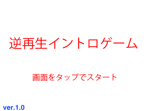逆再生イントロゲーム