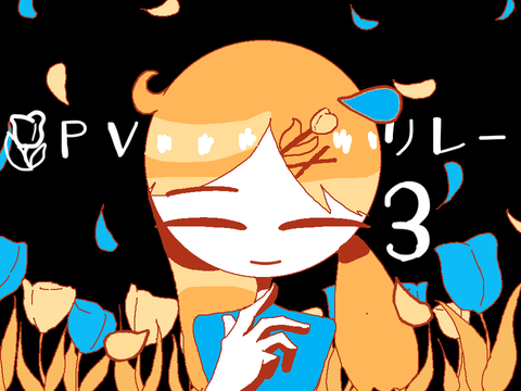 PVリレー3【レプリカ】