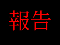 報告