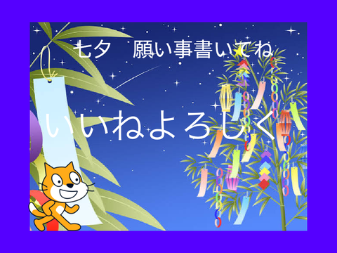 七夕　2026 remix