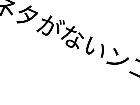 作品のネタください