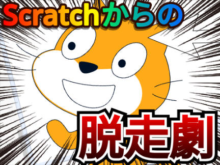 Scratchからの脱走劇