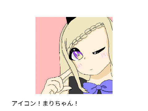 アイコン描いたよっ！