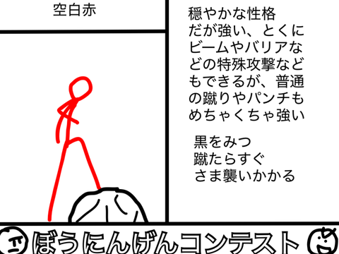 第一回　ぼうにんげんコンテスト！ remix