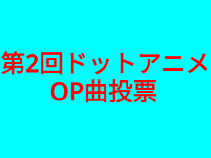 OP曲投票②