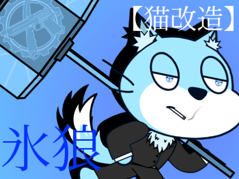 【猫改造】氷狼