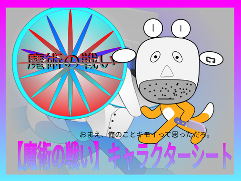 【魔術の戦い】賛歌します！