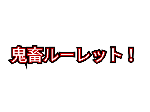 鬼畜ルーレット