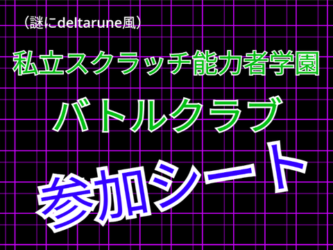 【なりちゃ】【私立スクラッチ能力者学園・バトルクラブ】個人参加シート remix