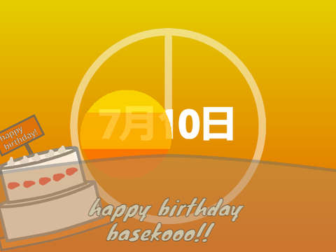 baseおめでと！