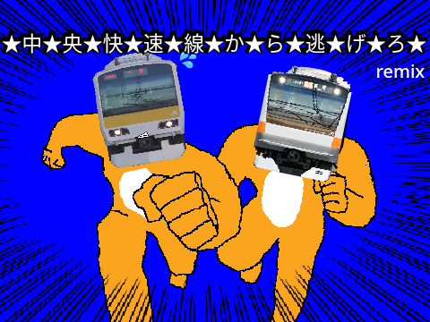 ★中★央★快★速★線★か★ら★逃★げ★ろ★ 〜優等種別を勝ち取りたい総兄ちょん