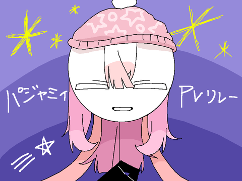 パジャミィ　*pvリレー*
