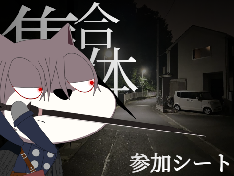 「集合体」　参加シート remix